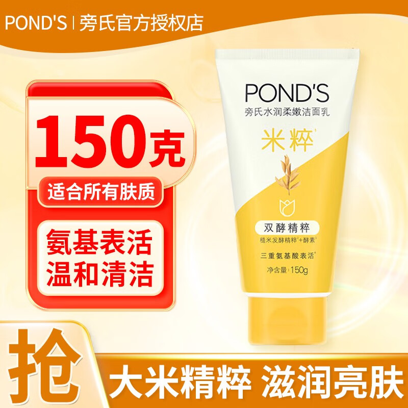 旁氏 Ponds/旁氏焕采净澈系列米粹润泽洁面乳150G洗面奶 温和控油 23.65元