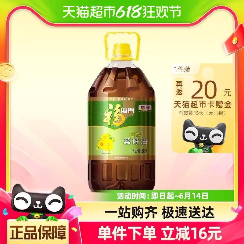 88VIP：福临门 纯香菜籽油5L/桶食用油 中粮 风味浓郁 36.9元