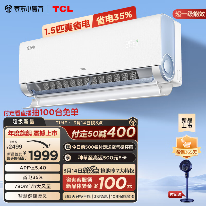 3.8焕新、家装季、PLUS会员：TCL 大1.5匹 真省电 超一级能效 省电35% 变频冷暖 