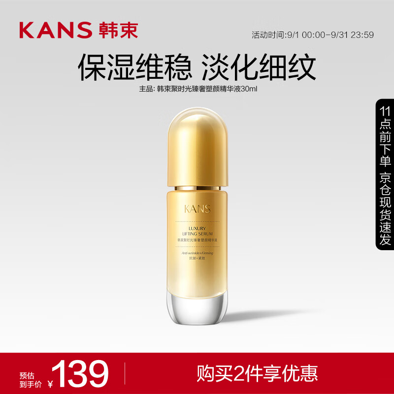 KANS 韩束 聚时光臻奢塑颜精华液 30ml 44.5元（需买2件，共89元）