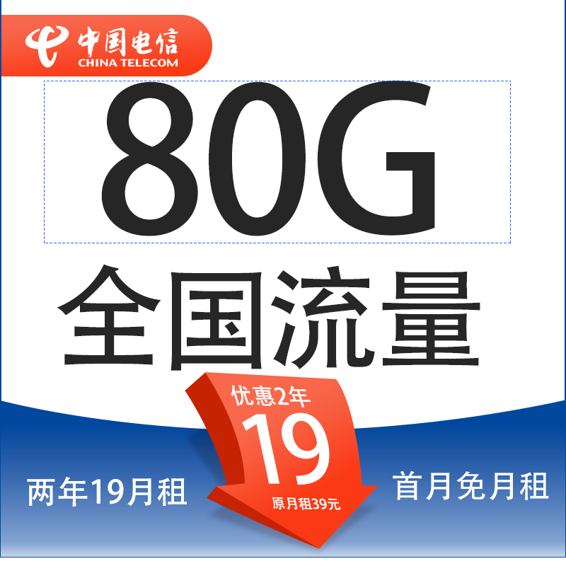 中国电信 星杭卡 2年19元/月（80G全国流量+5G套餐+首月免月租） 0元