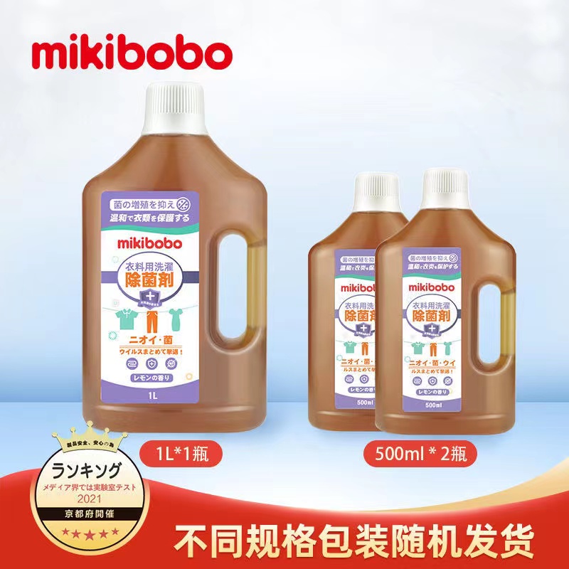 mikibobo除菌液衣物家用杀菌室内消毒液洗衣服消毒水洗衣机杀菌H 16.9元（需