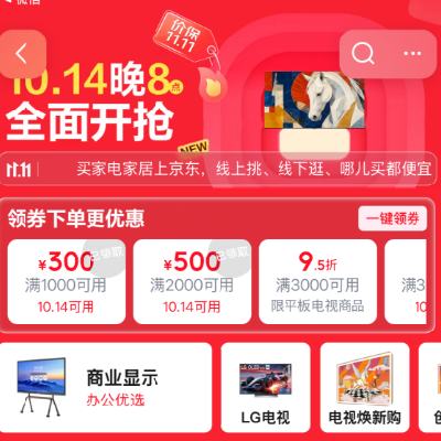 14日20点、促销活动：京东 电视影音11.11提前抢 国补叠加惊喜组合购 爆款电