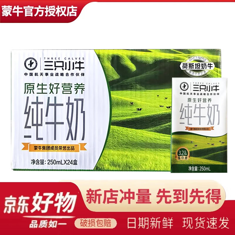 蒙牛 现代牧业三只小牛纯牛奶250ml*24盒 45.9元