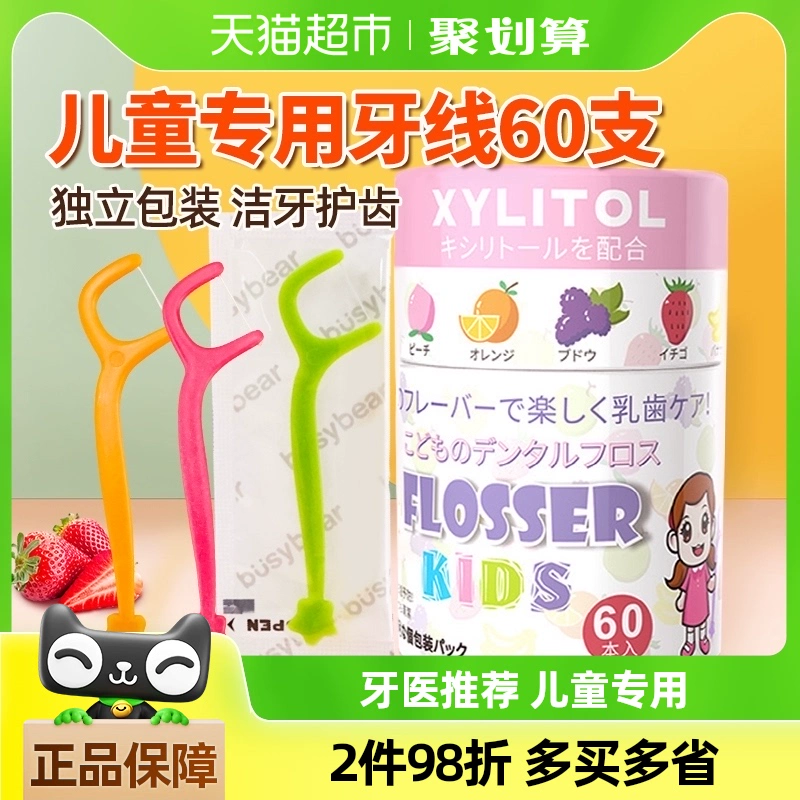 busybear 凑单好价！宝宝儿童专用超细牙线棒60支装 单独包装便携牙签线 9.2元