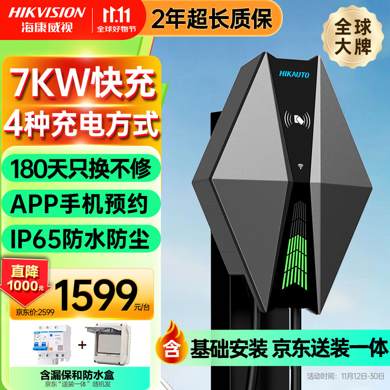 海康威视 家用交流充电桩 7KW超充版+含基础安装 ￥1599