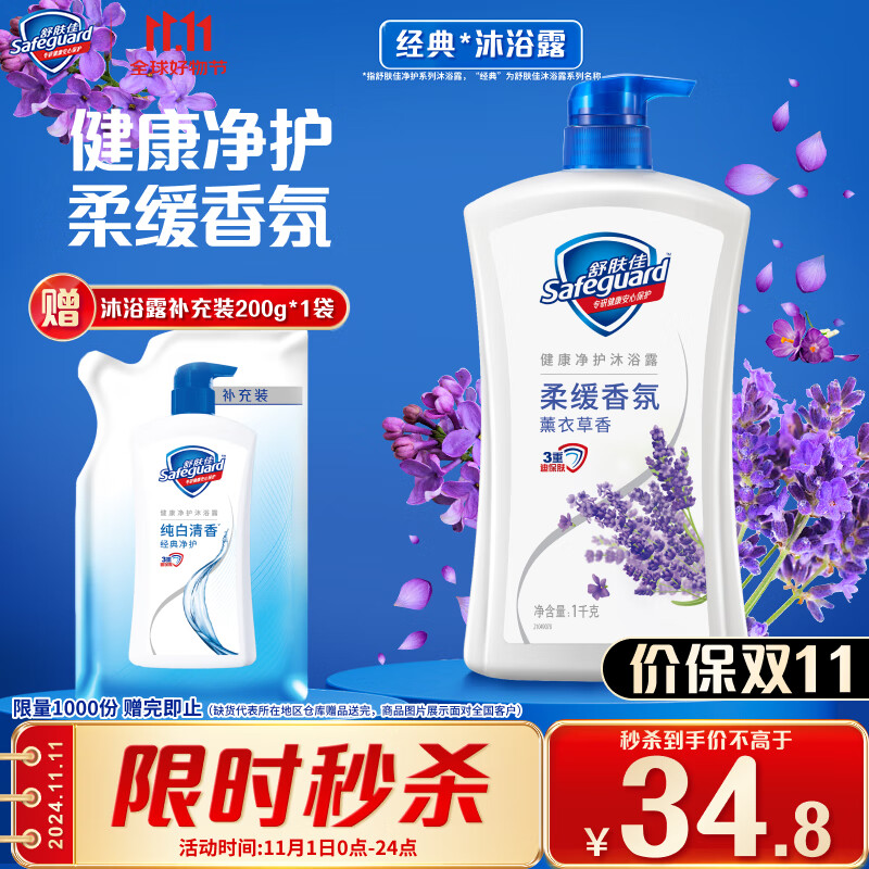 Safeguard 舒肤佳 健康+柔肤系列薰衣草舒缓呵护沐浴露 1L 34.8元