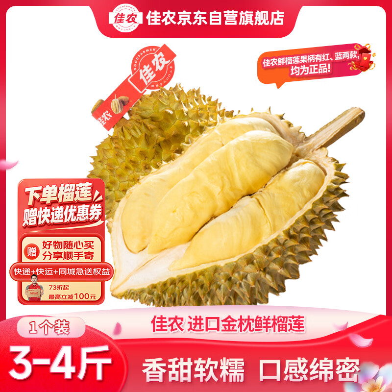 佳农 进口金枕头新鲜榴莲 净重3-4斤 1个装 生鲜水果 源头直发包邮 109.9元 - 86线报