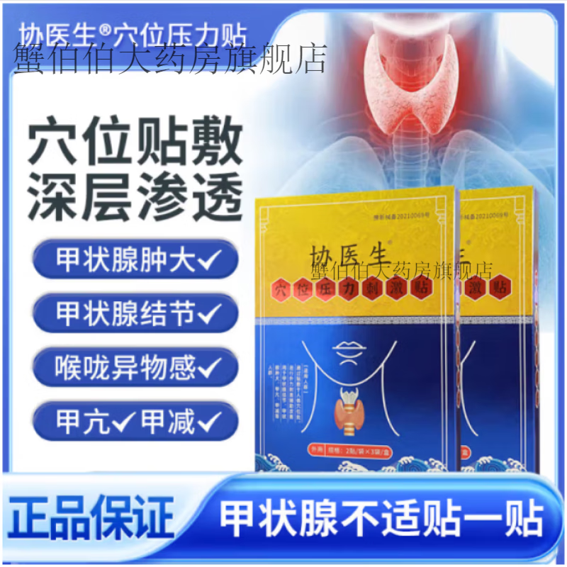 协医生 D甲状腺穴位贴外用压力刺激贴甲状腺结节淋巴 3盒巩固装 89元