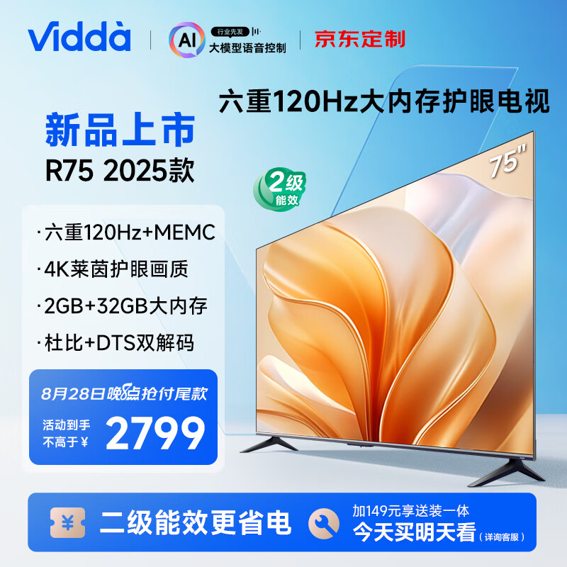 Vidda R75 2025款二级能效 海信电视 75英寸 2356.88元（需用券）