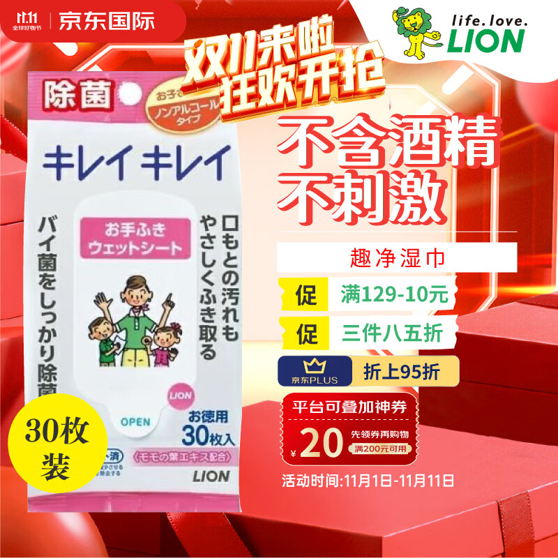 LION 狮王 趣净 擦手湿巾 无酒精成分 30枚装 去污杀菌 呵护健康 1.82元（需用