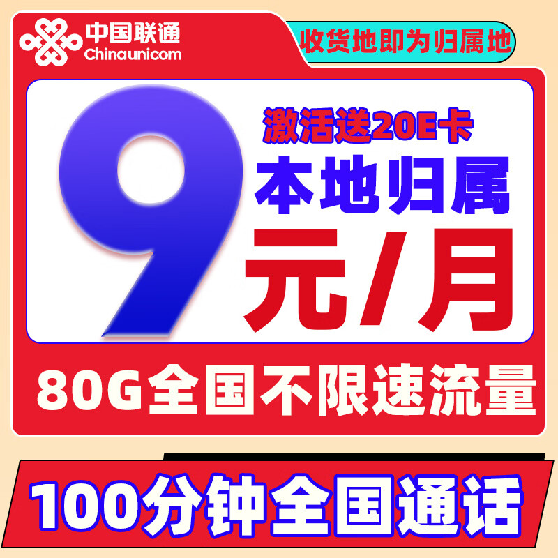 中国联通 冰星卡 9元/月（80G全国流量+100分钟通话+本地归属）激活赠20E卡 0.0