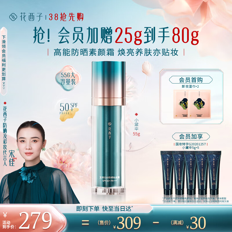 花西子 防晒妆前霜/SPF50+小黛伞/三合一 239元（需买2件，共478元）