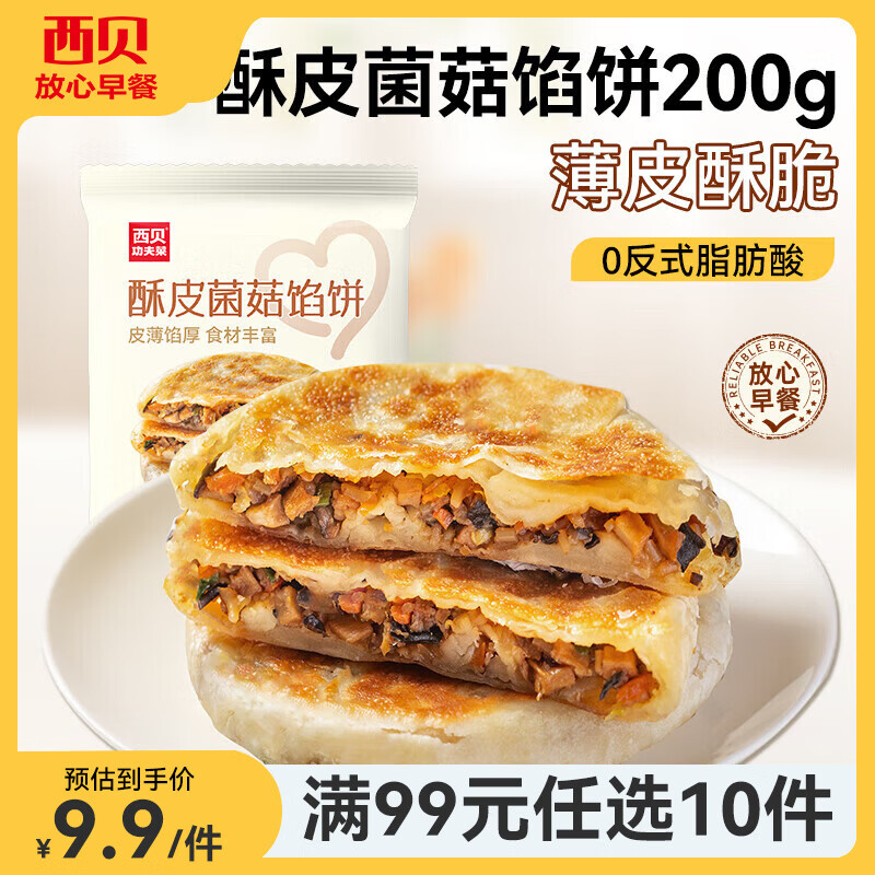 西贝 莜面村 酥皮菌菇馅饼200g/2片 8.6元 - 线报酷