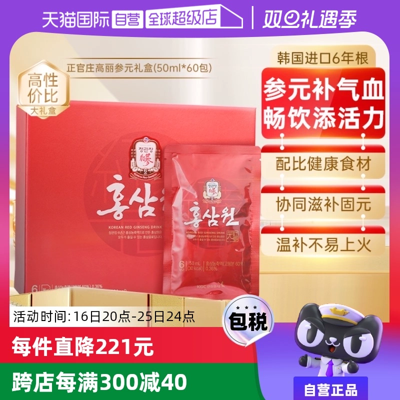 【自营】正官庄韩国高丽参6年根红参液六味草本滋补礼盒50ml*60包 ￥299