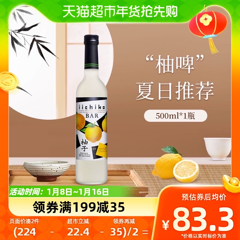 88VIP：IICHIHO 亦竹 利口酒 柚子味 500ml 79.13元（需买2件，共158.26元）