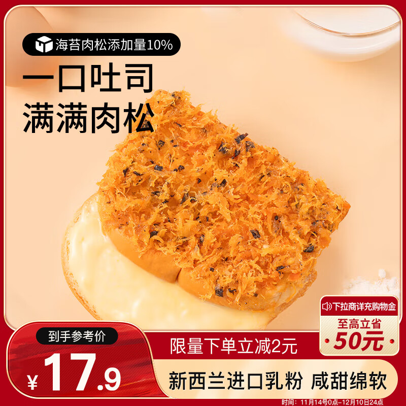 三只松鼠 海苔肉松吐司乳酪味 520g 17.9元