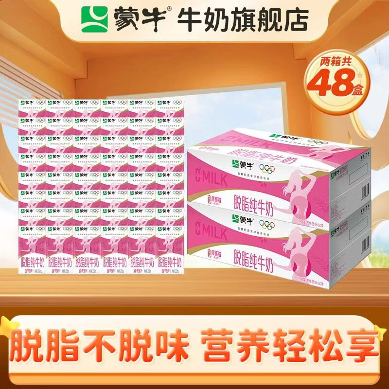 蒙牛 脱脂纯牛奶零脂肪脱脂不脱味健身好伴侣礼盒装 250ml*24盒*2箱 89.9元