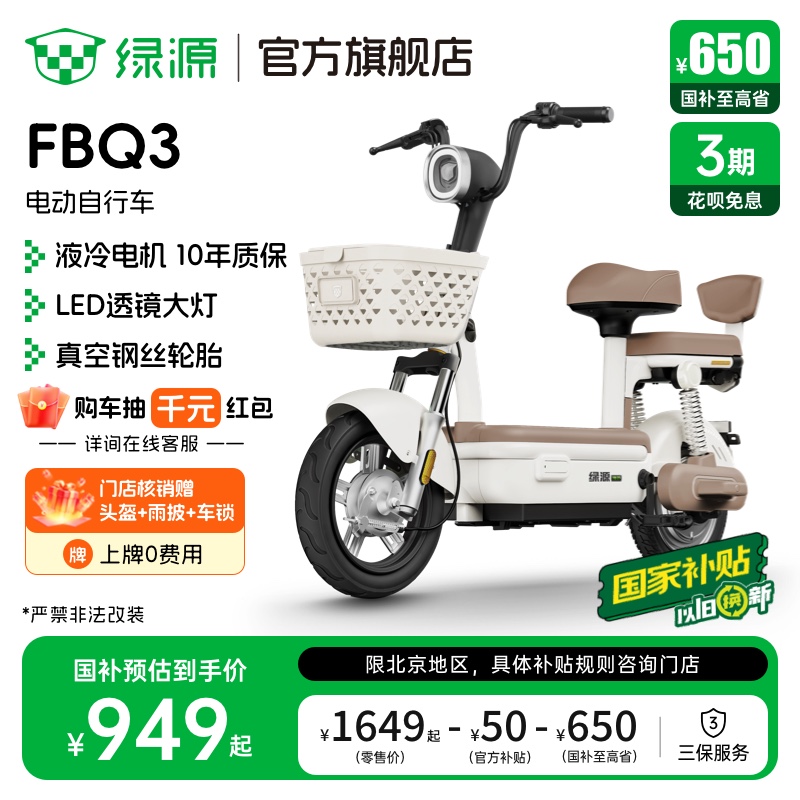 绿源 新国标FBQ3代步电动自行车 门店自提 1799元