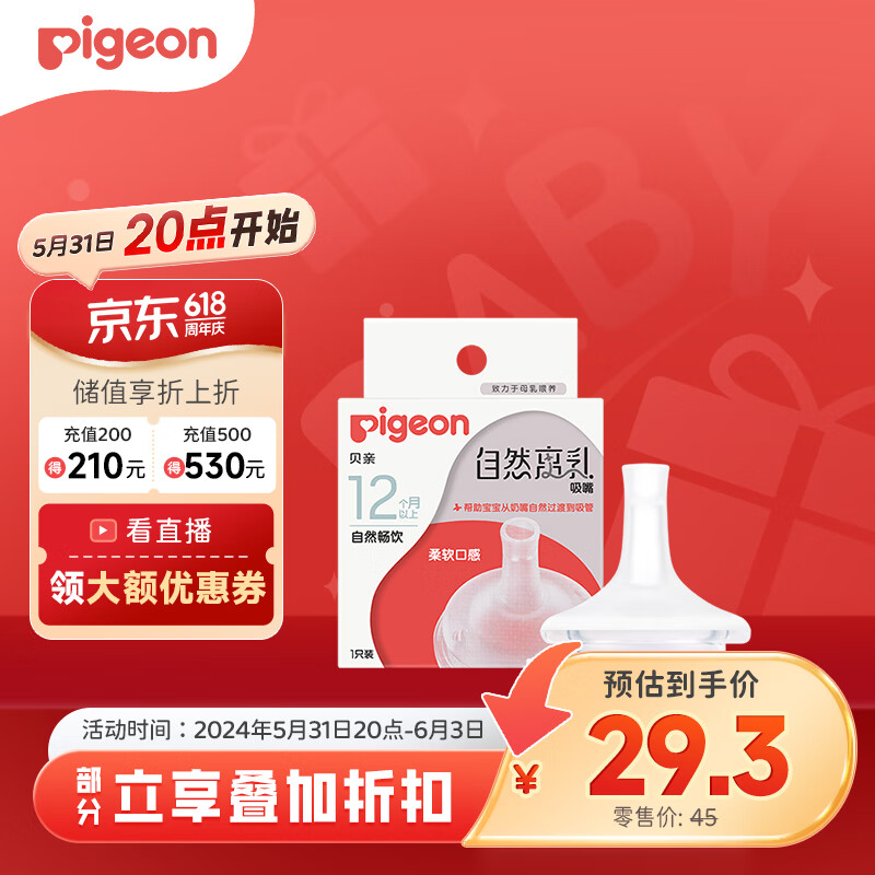 Pigeon 贝亲 自然离乳系列吸嘴 替换奶嘴 12月+ BA152 27元