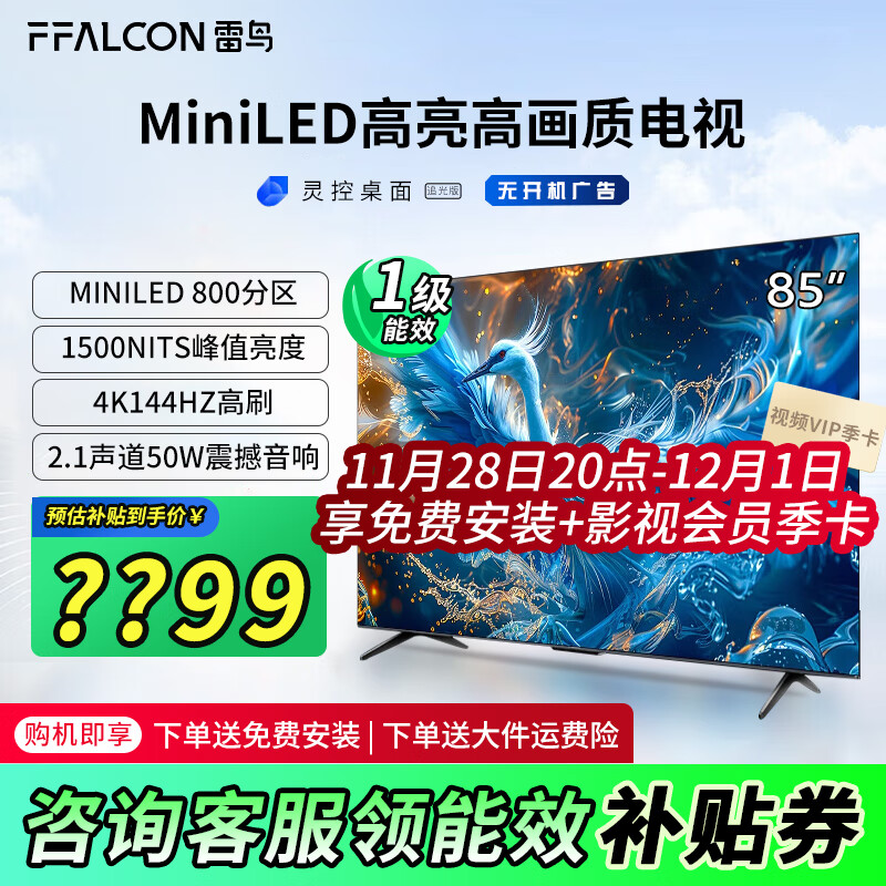 FFALCON 雷鸟 85英寸鹤6 Pro 24款 MiniLED电视机 4+64GB液晶平板电视机 4442.7元（需