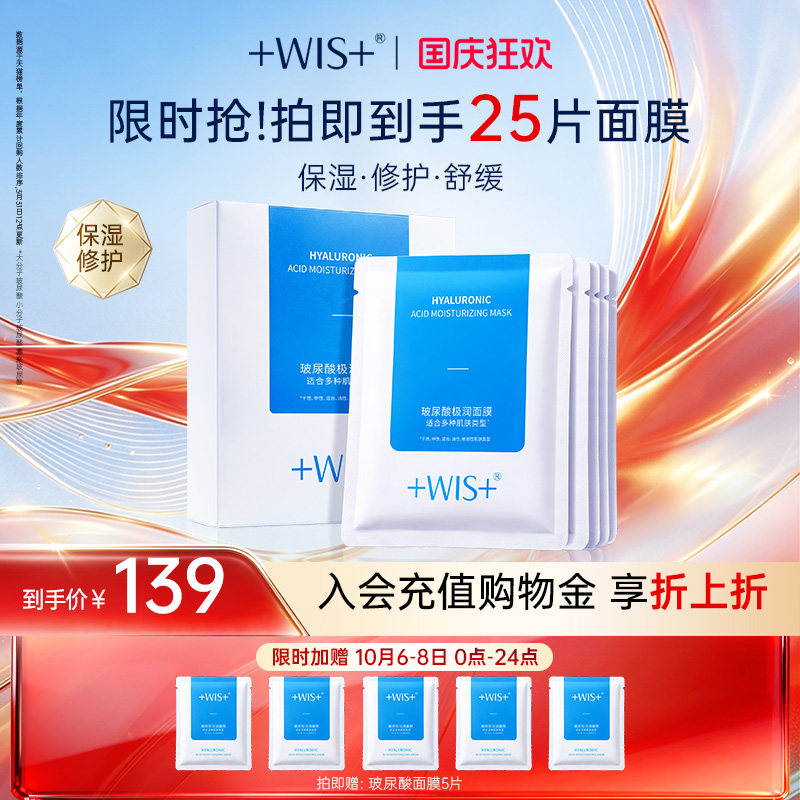 移动端：WIS 玻尿酸极润面膜 89元（淘金币可抵10.08元起）