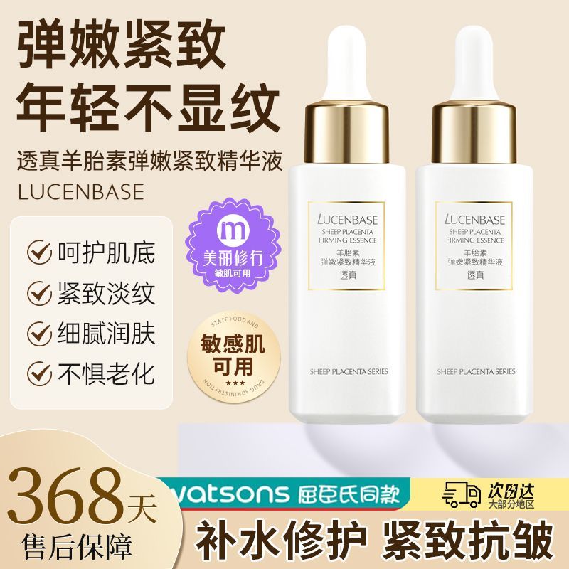 百亿补贴：LUCENBASE 透真 羊胎素弹润紧致精华液补水保湿提亮肤色美白淡斑