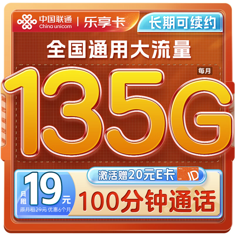 中国联通 流量卡19元/月（135G通用流量100分钟）全国通用长期电话卡手机卡