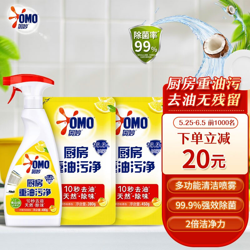 OMO 奥妙 厨房重油污净 2.62斤装（赠补充装450g） 9.9元