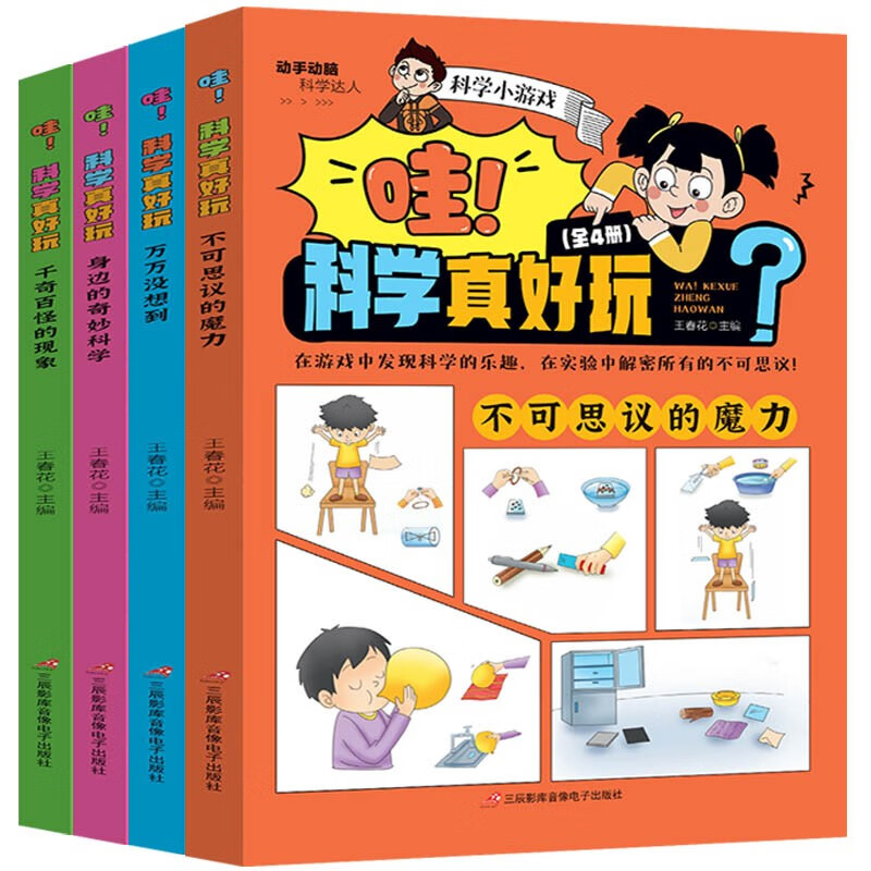 儿童百科漫画书科学小游戏（全4册）科学小实验3-5-9 9.9元