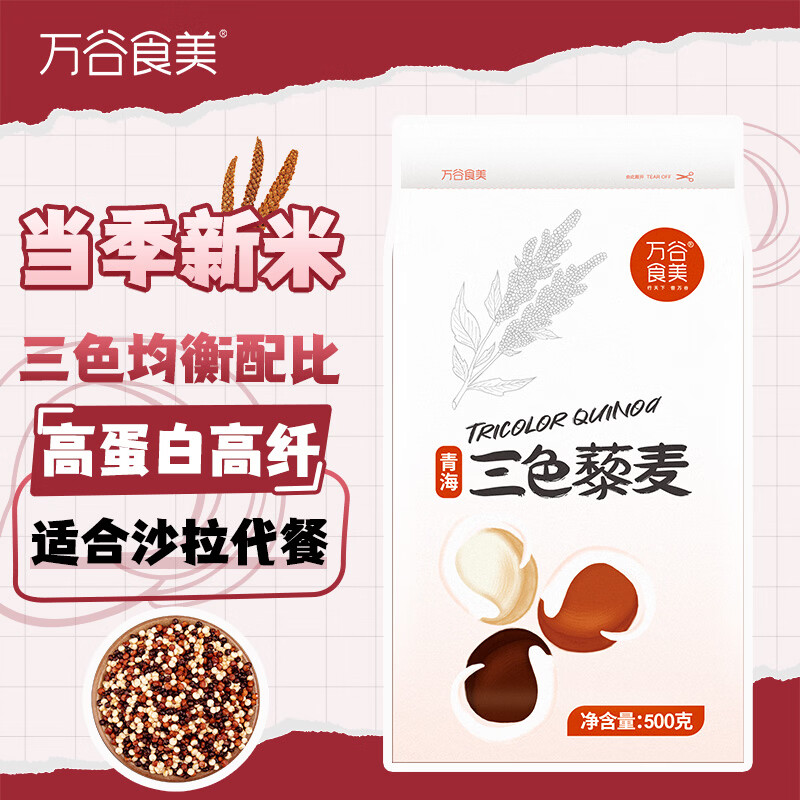 万谷食美 藜麦 三色藜麦五谷杂粮500g 9.9元 - 86线报