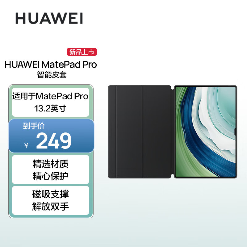 HUAWEI 华为 MatePad Pro 13.2 智能皮套 曜金黑 229元