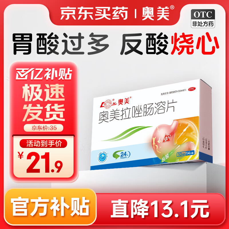 移动端、京东百亿补贴：鲁南 奥美拉唑肠溶片 10mg*14片 *1盒 21.9元