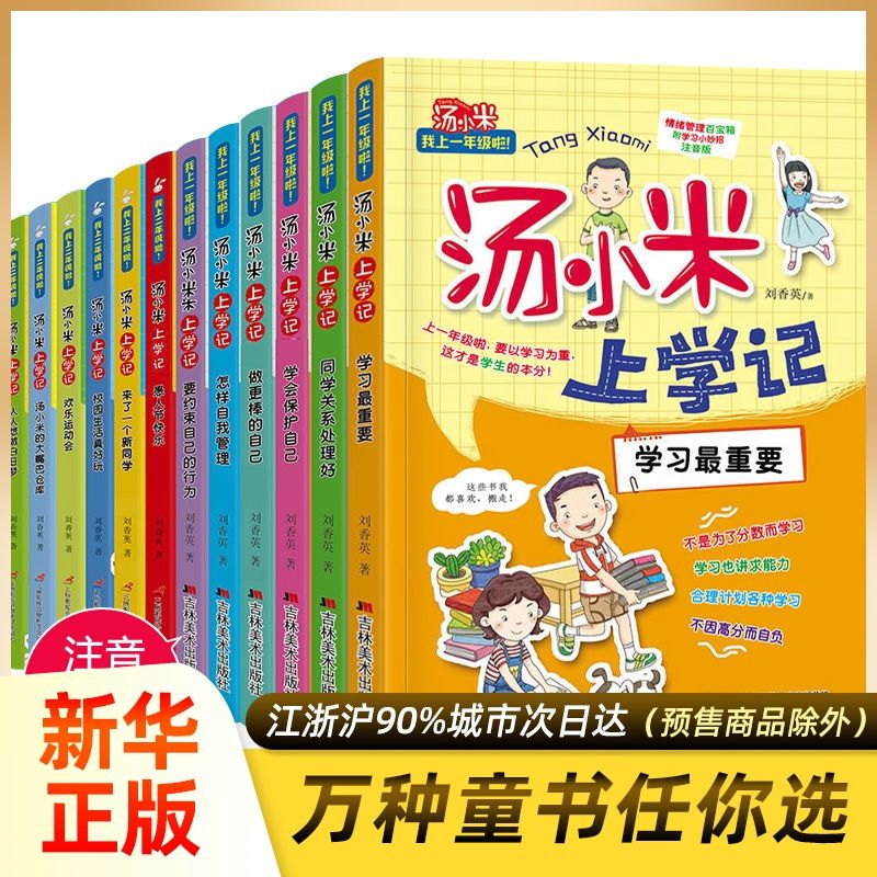 百亿补贴：汤小米上学记全套12册一年级二年级课外阅读小学生课外读物籍 2