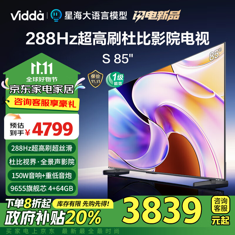 Vidda 海信电视85英寸 S85 288Hz高刷 杜比视界全景声 4+64G 家电能效补贴液晶电