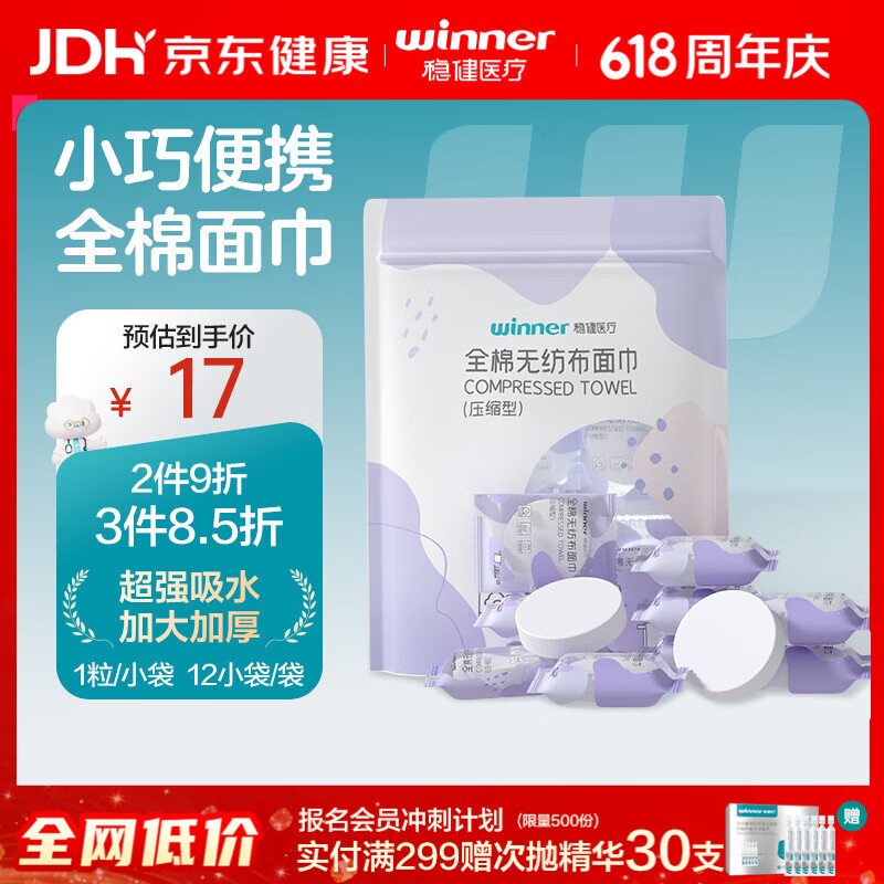 稳健医疗 稳健全棉压缩毛巾独立装12粒/包 加大加厚棉基材敏感肌差旅出行