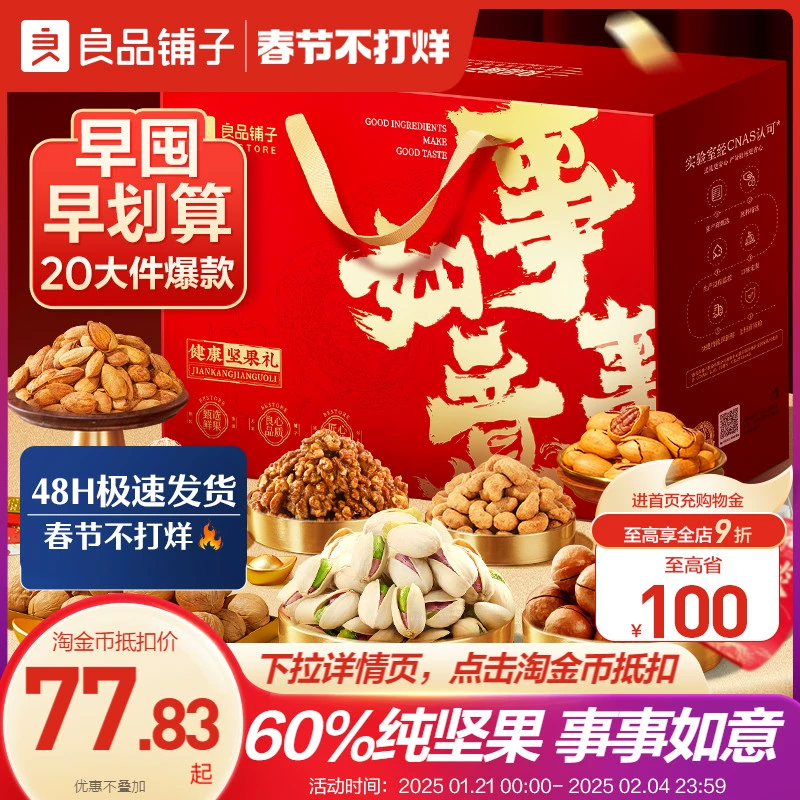 良品铺子坚果礼盒20袋/2228g新年货礼盒送长辈过年走亲戚高档礼包 ￥79