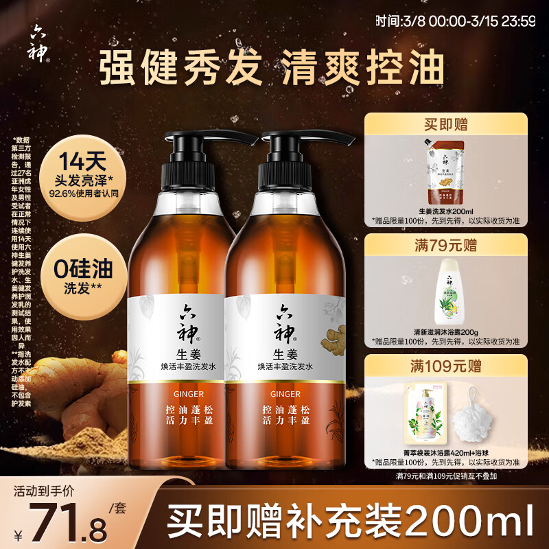 六神 生姜洗发水720ml*2 56.21元（需用券）