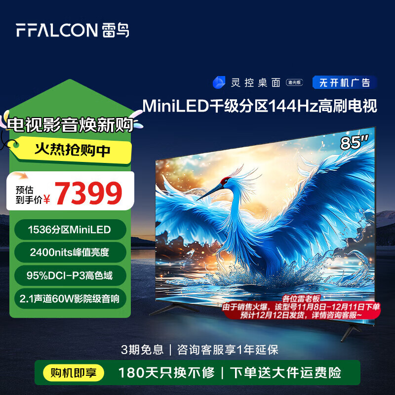 FFALCON 雷鸟 鹤7 85R685C 液晶电视 85英寸 ￥5860