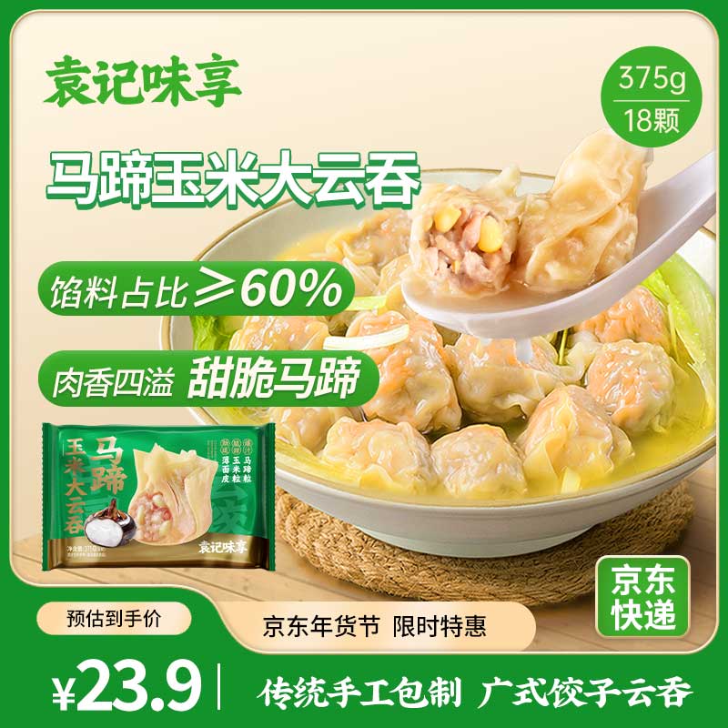 袁记味享 袁记云饺 马蹄玉米大云吞375g 18只 27.28元（需买3件，共81.85元）