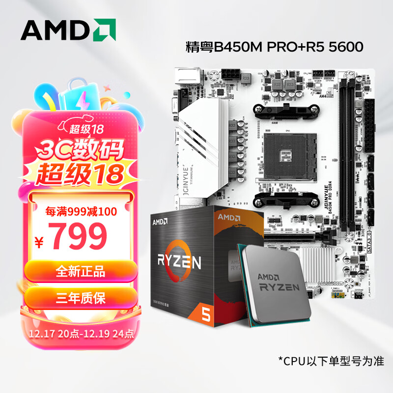 AMD 白色CPU主板套装 精粤 B450M PRO(6相供电) R5 5600 散片 786.5元