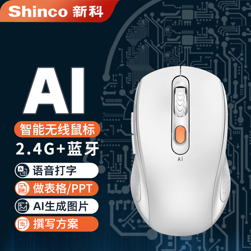 Shinco 新科 办公鼠标AI智能语音声控打字翻译双模无线蓝牙通用静音可充电式