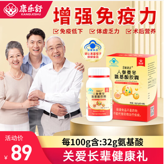 康乐舒 1盒人参麦冬氨基酸胶囊（80粒20天食用量） 59元（需用券）