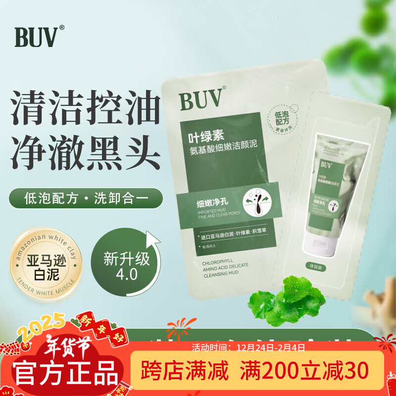 BUVKRY 白玑莲 BUV叶绿素氨基酸细嫩洁颜泥（体验装2.8g） 9.9元