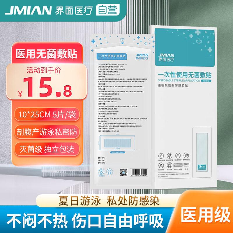 JMIAN 界面医疗 界面医用无菌敷贴大号剖腹产游泳私密防水贴刨宫刀伤口护理