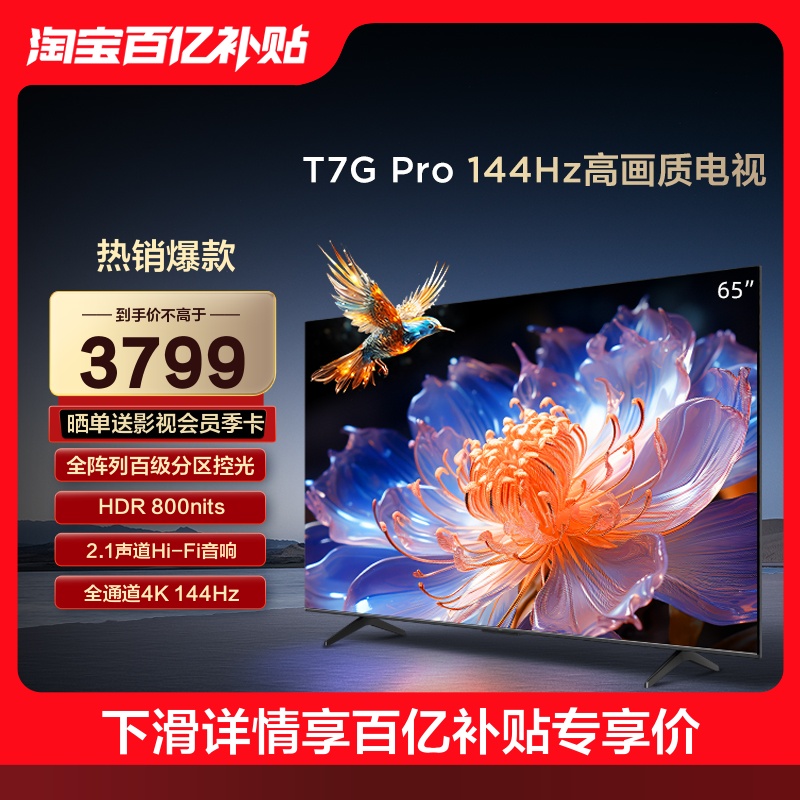 TCL T7G系列 液晶电视 4K 3799元