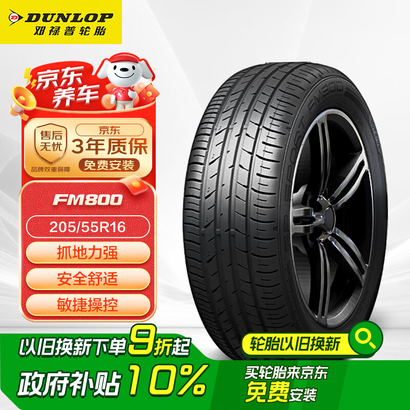 移动端：邓禄普 SP SPORT FM800 轿车轮胎 运动操控型 205/55R16 91V 308.97元（需用