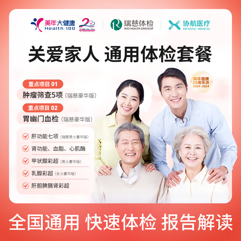 协航医疗 美年大瑞慈体检男女全国通用 标准版（瑞慈） 229元（需用券）
