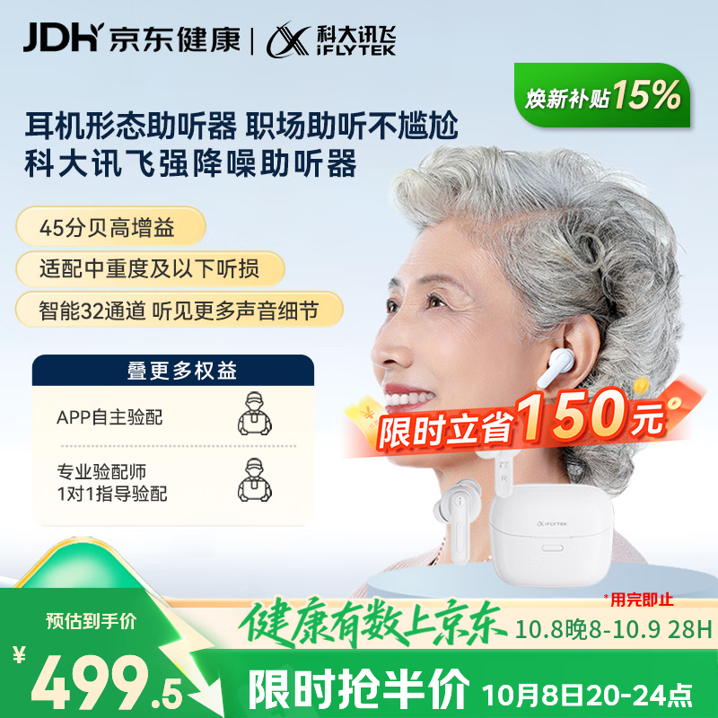 科大讯飞 智能耳内式助听器隐形医用气传导 尊享版 424.58元 - 86线报