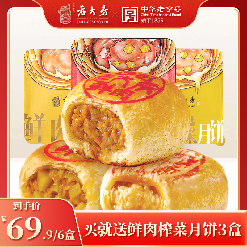 西区老大房 上海特产西区老大房鲜肉月饼3盒榨菜酥皮月饼生胚 69.9元（需用